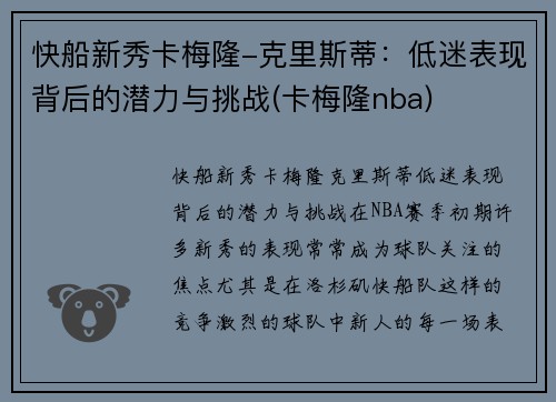 快船新秀卡梅隆-克里斯蒂：低迷表现背后的潜力与挑战(卡梅隆nba)