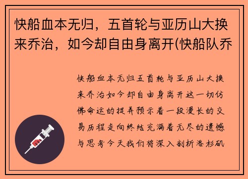 快船血本无归，五首轮与亚历山大换来乔治，如今却自由身离开(快船队乔治)