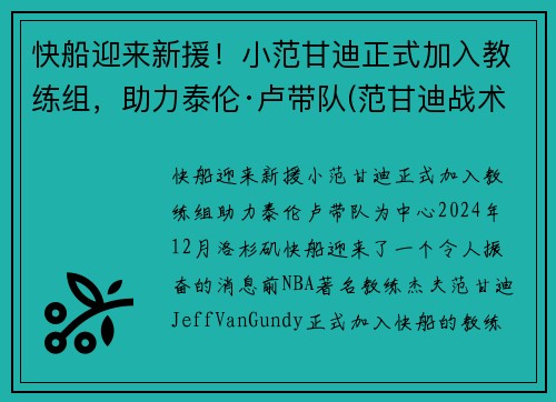 快船迎来新援！小范甘迪正式加入教练组，助力泰伦·卢带队(范甘迪战术)