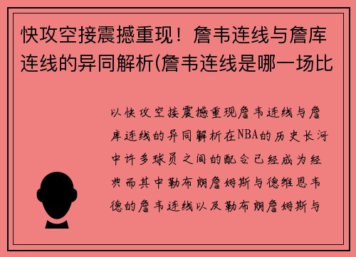 快攻空接震撼重现！詹韦连线与詹库连线的异同解析(詹韦连线是哪一场比赛)