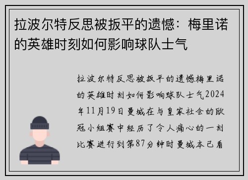 拉波尔特反思被扳平的遗憾：梅里诺的英雄时刻如何影响球队士气