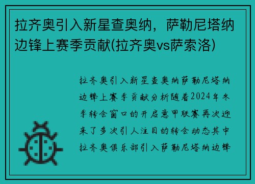 拉齐奥引入新星查奥纳，萨勒尼塔纳边锋上赛季贡献(拉齐奥vs萨索洛)