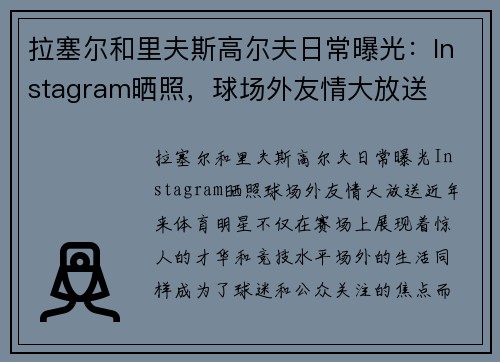 拉塞尔和里夫斯高尔夫日常曝光：Instagram晒照，球场外友情大放送