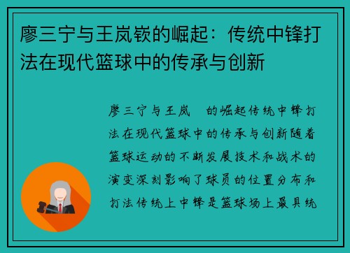 廖三宁与王岚嵚的崛起：传统中锋打法在现代篮球中的传承与创新