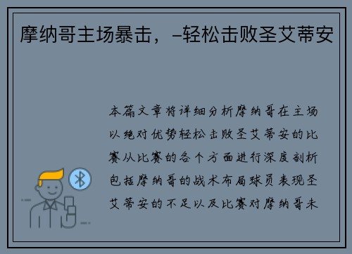 摩纳哥主场暴击，-轻松击败圣艾蒂安