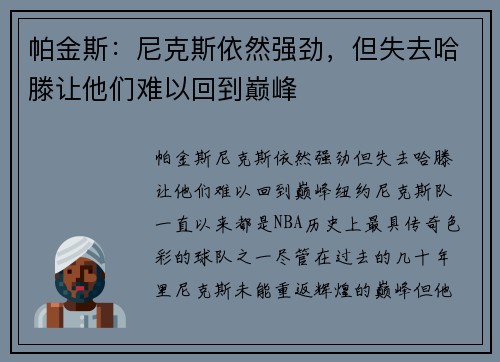 帕金斯：尼克斯依然强劲，但失去哈滕让他们难以回到巅峰