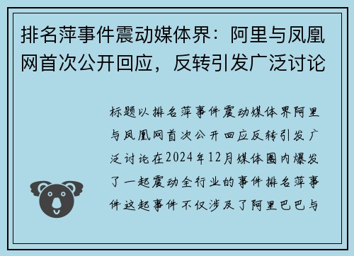 排名萍事件震动媒体界：阿里与凤凰网首次公开回应，反转引发广泛讨论