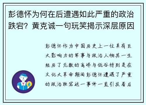 彭德怀为何在后遭遇如此严重的政治跌宕？黄克诚一句玩笑揭示深层原因