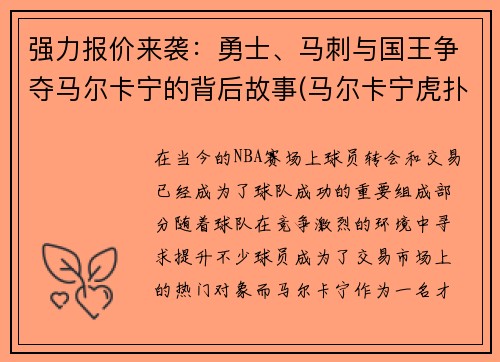 强力报价来袭：勇士、马刺与国王争夺马尔卡宁的背后故事(马尔卡宁虎扑)