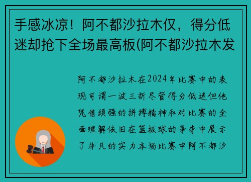 手感冰凉！阿不都沙拉木仅，得分低迷却抢下全场最高板(阿不都沙拉木发文回应质疑)