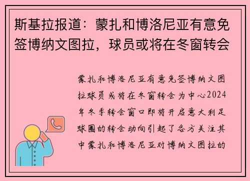 斯基拉报道：蒙扎和博洛尼亚有意免签博纳文图拉，球员或将在冬窗转会