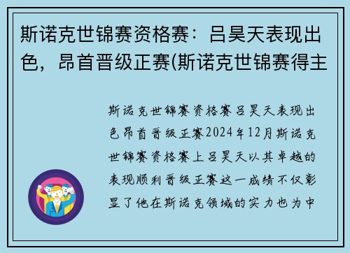 斯诺克世锦赛资格赛：吕昊天表现出色，昂首晋级正赛(斯诺克世锦赛得主)