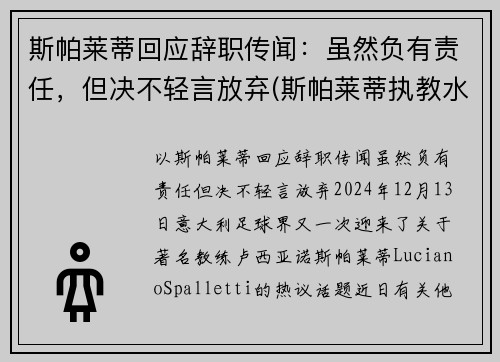 斯帕莱蒂回应辞职传闻：虽然负有责任，但决不轻言放弃(斯帕莱蒂执教水平)