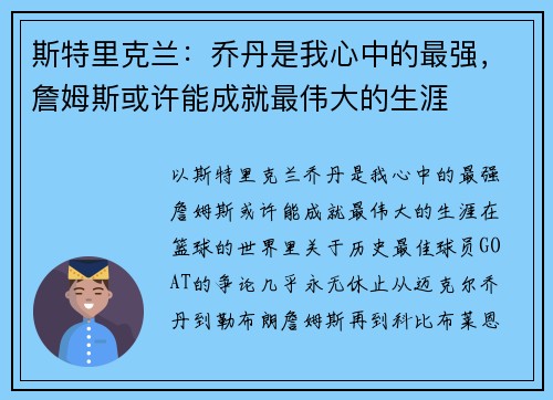 斯特里克兰：乔丹是我心中的最强，詹姆斯或许能成就最伟大的生涯
