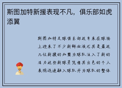 斯图加特新援表现不凡，俱乐部如虎添翼