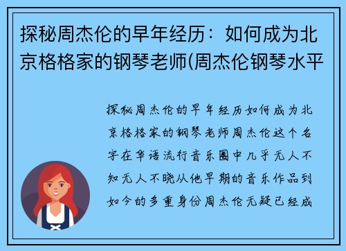 探秘周杰伦的早年经历：如何成为北京格格家的钢琴老师(周杰伦钢琴水平知乎)