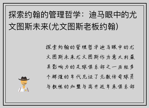 探索约翰的管理哲学：迪马眼中的尤文图斯未来(尤文图斯老板约翰)
