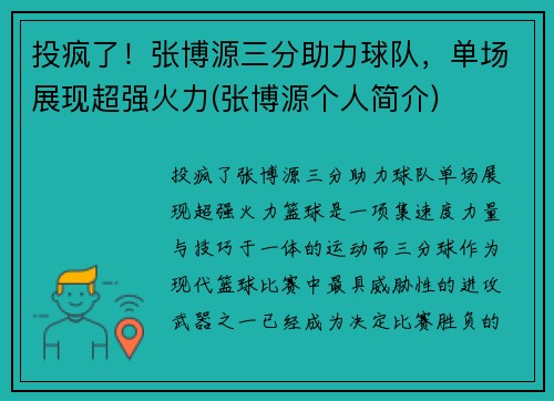 投疯了！张博源三分助力球队，单场展现超强火力(张博源个人简介)