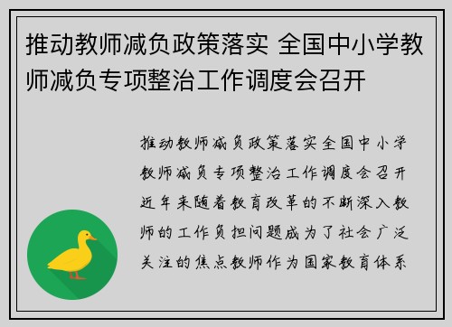 推动教师减负政策落实 全国中小学教师减负专项整治工作调度会召开