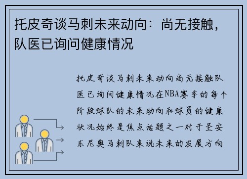 托皮奇谈马刺未来动向：尚无接触，队医已询问健康情况