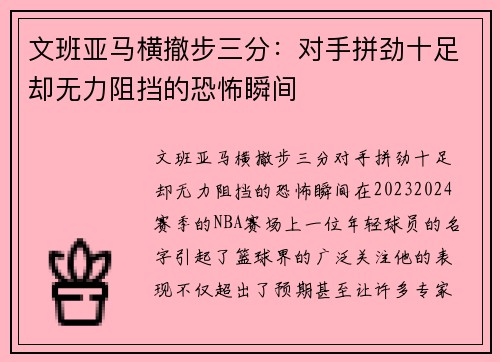 文班亚马横撤步三分：对手拼劲十足却无力阻挡的恐怖瞬间