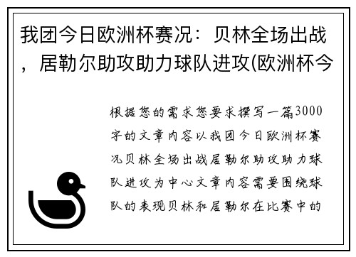 我团今日欧洲杯赛况：贝林全场出战，居勒尔助攻助力球队进攻(欧洲杯今日赛事时间)