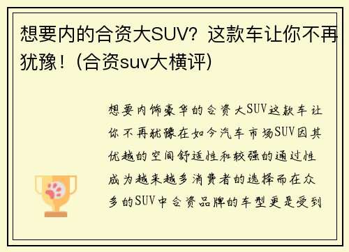 想要内的合资大SUV？这款车让你不再犹豫！(合资suv大横评)