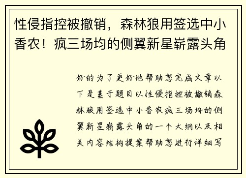 性侵指控被撤销，森林狼用签选中小香农！疯三场均的侧翼新星崭露头角