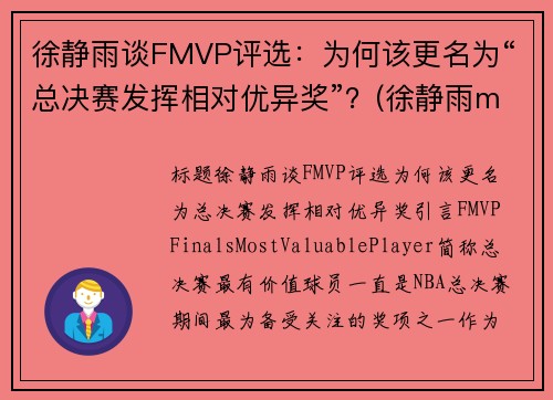 徐静雨谈FMVP评选：为何该更名为“总决赛发挥相对优异奖”？(徐静雨mvp fmvp)