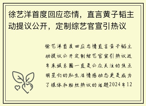 徐艺洋首度回应恋情，直言黄子韬主动提议公开，定制综艺官宣引热议