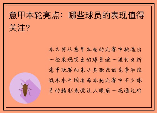 意甲本轮亮点：哪些球员的表现值得关注？