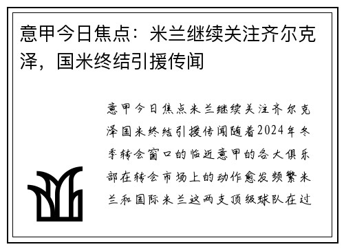 意甲今日焦点：米兰继续关注齐尔克泽，国米终结引援传闻