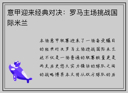 意甲迎来经典对决：罗马主场挑战国际米兰