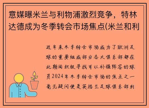 意媒曝米兰与利物浦激烈竞争，特林达德成为冬季转会市场焦点(米兰和利物浦)
