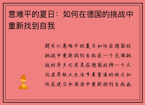 意难平的夏日：如何在德国的挑战中重新找到自我