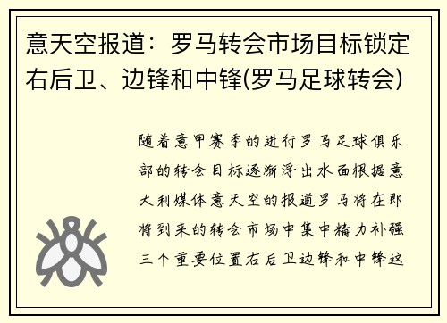 意天空报道：罗马转会市场目标锁定右后卫、边锋和中锋(罗马足球转会)