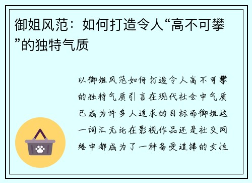 御姐风范：如何打造令人“高不可攀”的独特气质