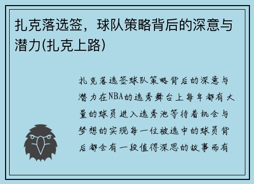 扎克落选签，球队策略背后的深意与潜力(扎克上路)