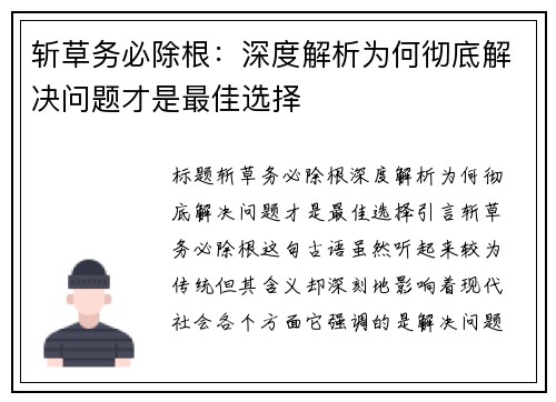 斩草务必除根：深度解析为何彻底解决问题才是最佳选择
