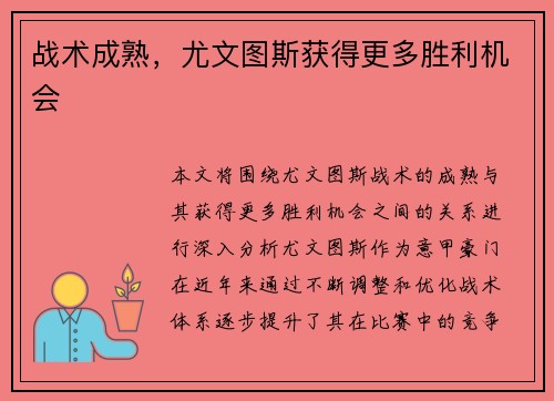 战术成熟，尤文图斯获得更多胜利机会