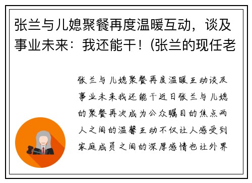 张兰与儿媳聚餐再度温暖互动，谈及事业未来：我还能干！(张兰的现任老公是谁)