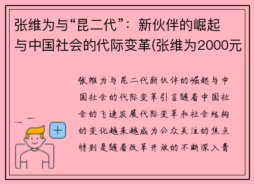 张维为与“昆二代”：新伙伴的崛起与中国社会的代际变革(张维为2000元)