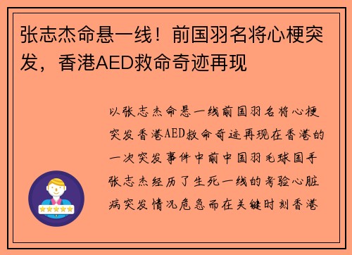 张志杰命悬一线！前国羽名将心梗突发，香港AED救命奇迹再现