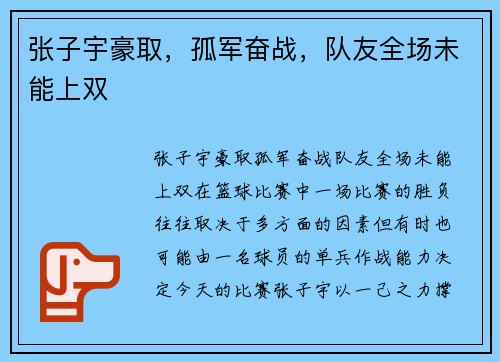 张子宇豪取，孤军奋战，队友全场未能上双