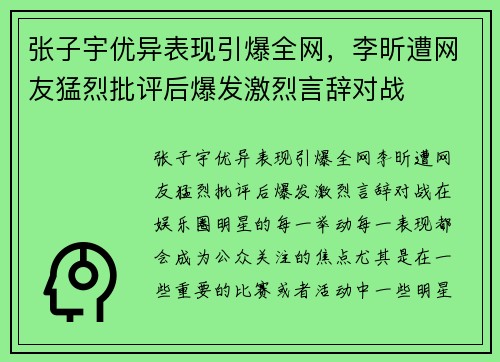 张子宇优异表现引爆全网，李昕遭网友猛烈批评后爆发激烈言辞对战