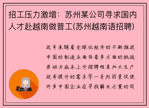 招工压力激增：苏州某公司寻求国内人才赴越南做普工(苏州越南语招聘)