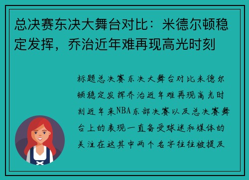 总决赛东决大舞台对比：米德尔顿稳定发挥，乔治近年难再现高光时刻