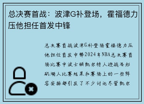 总决赛首战：波津G补登场，霍福德力压他担任首发中锋