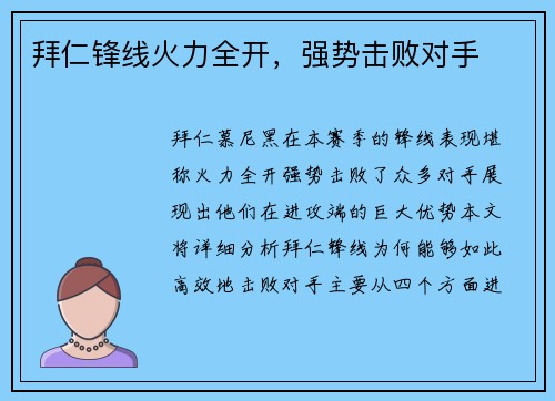 拜仁锋线火力全开，强势击败对手