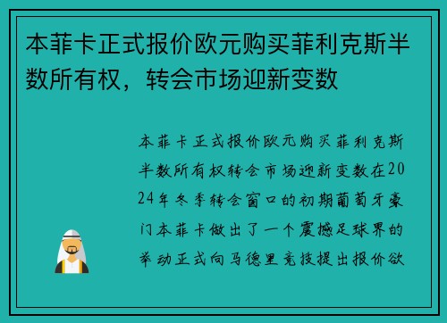 本菲卡正式报价欧元购买菲利克斯半数所有权，转会市场迎新变数